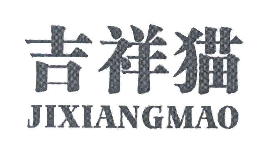 吉祥猫
