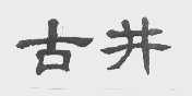 古井