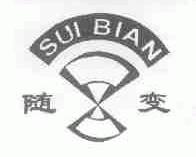 随变