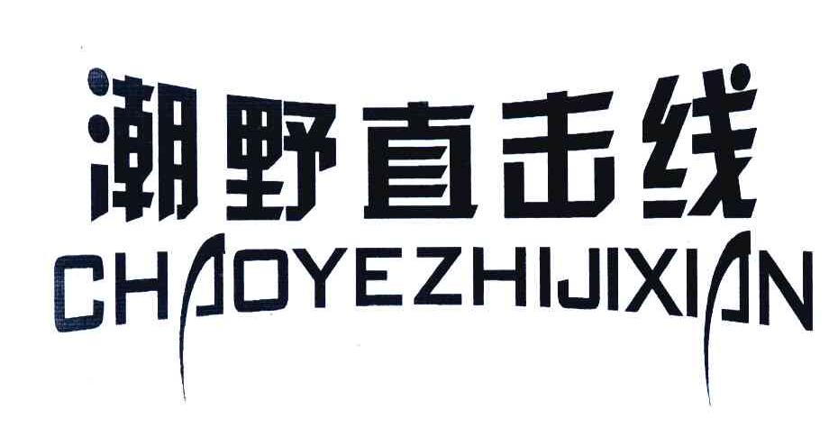 潮野直击线