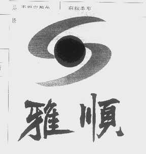 雅顺