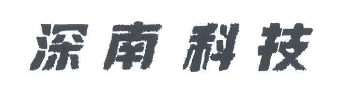 深南科技