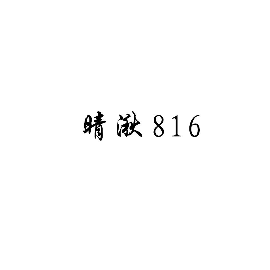 晴湫 816