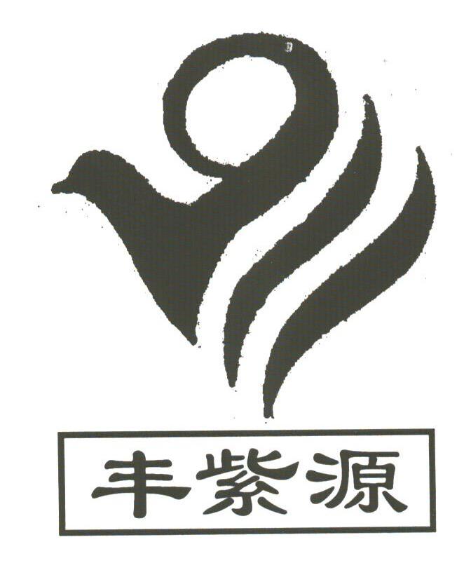 丰紫源