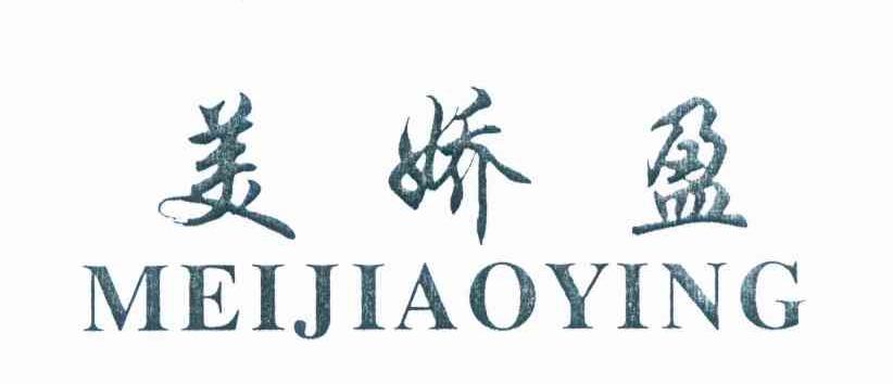 美娇盈
