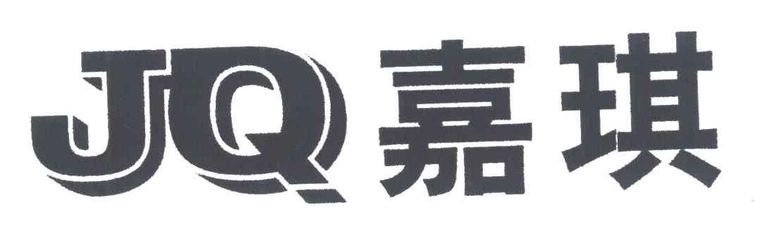 嘉琪