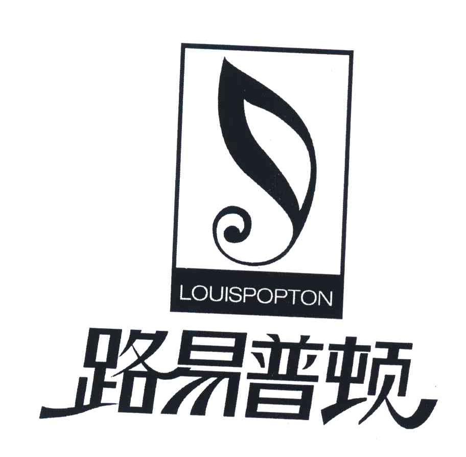 路易普顿 LOUISPOPTON