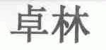 卓林