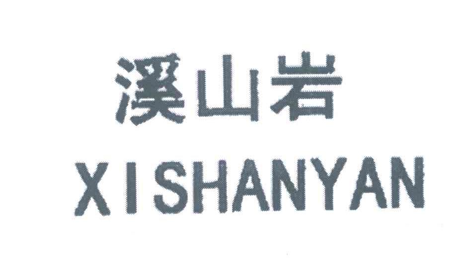溪山岩