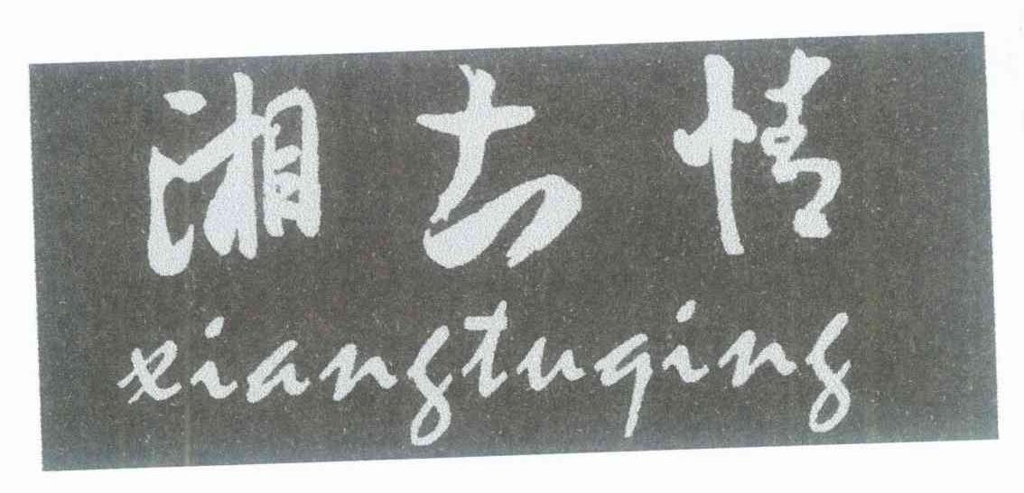 湘土情