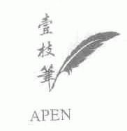 壹枝笔;APEN