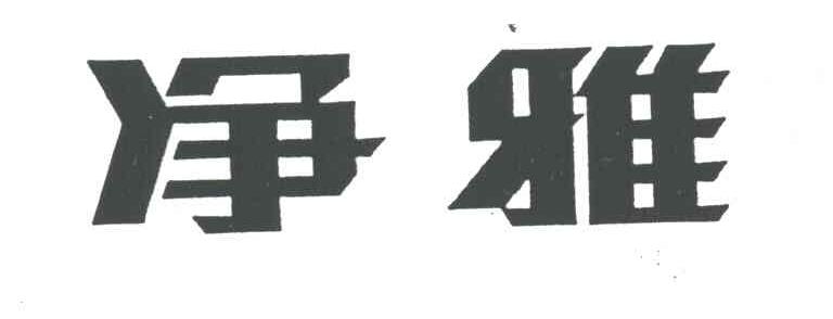 净雅