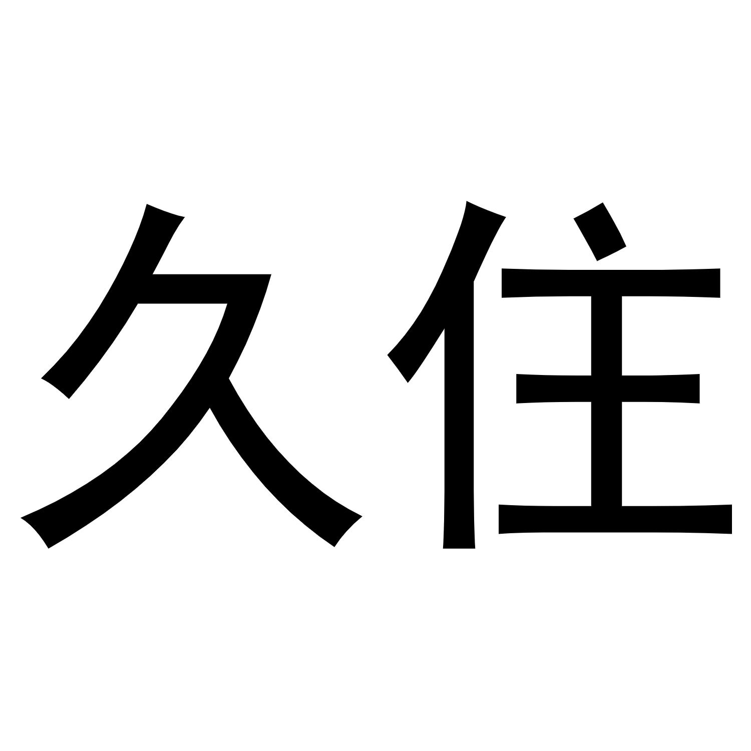 久住