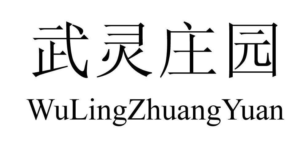 武灵庄园
