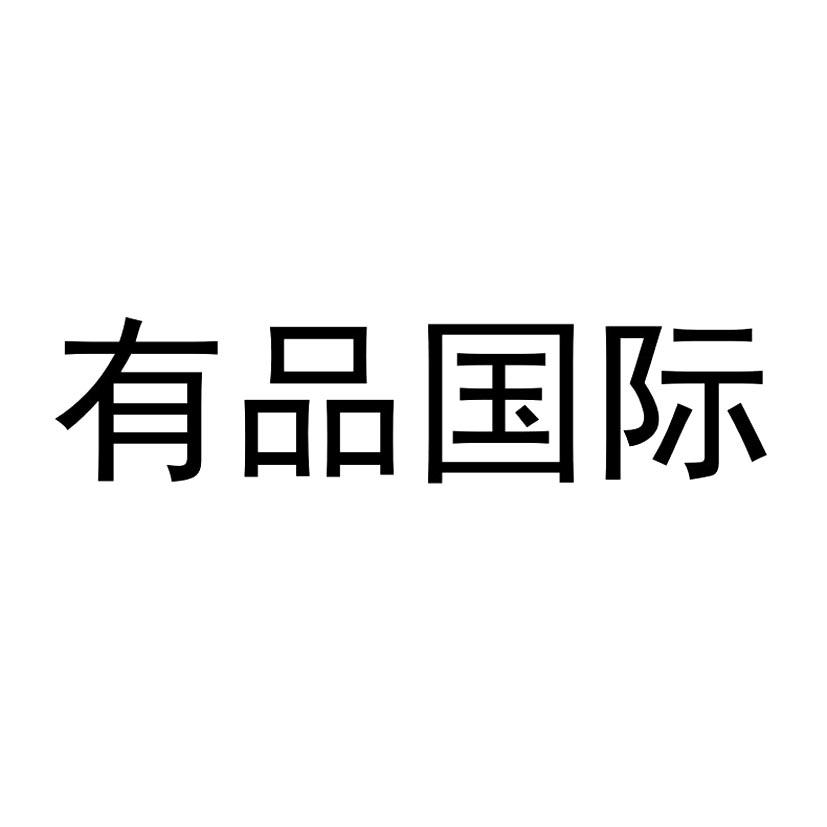 有品国际