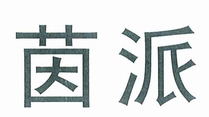 茵派