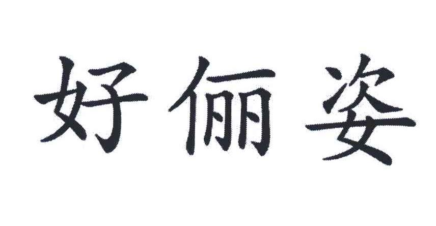 好俪姿
