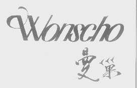 曼巢   WONSCHO