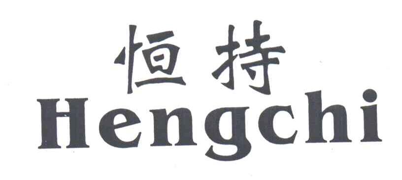 恒持