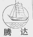 腾达
