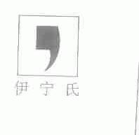 伊宁氏