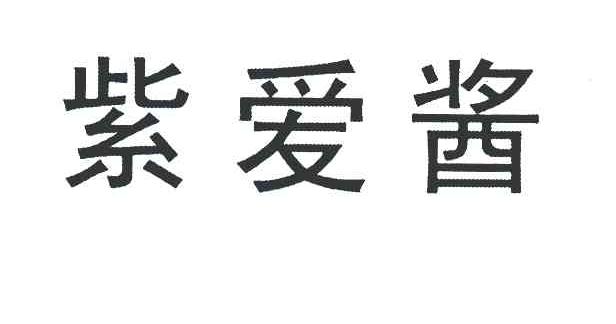 紫爱酱