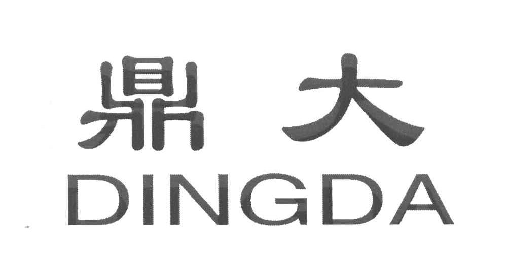 鼎大