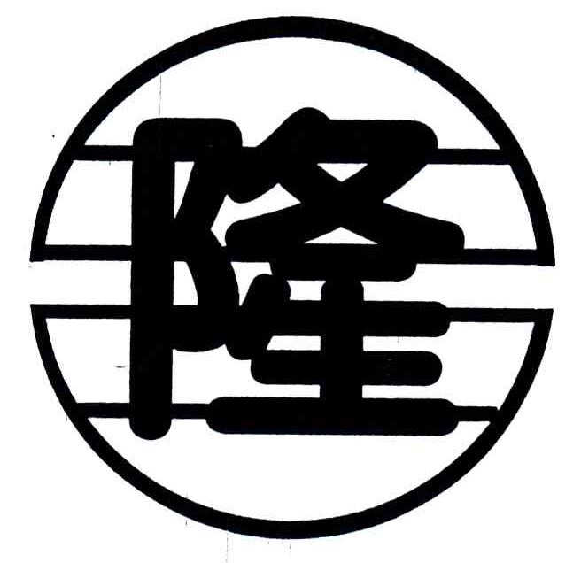 隆
