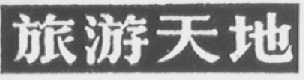 旅游天地