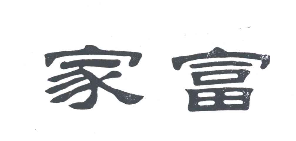 家富