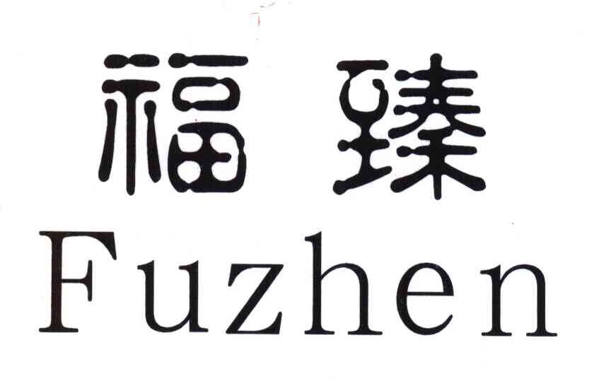 福臻