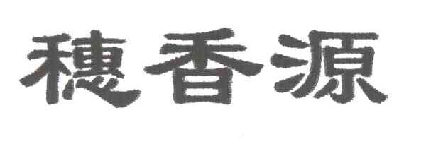 穗香源