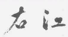 右江