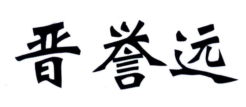 晋誉远