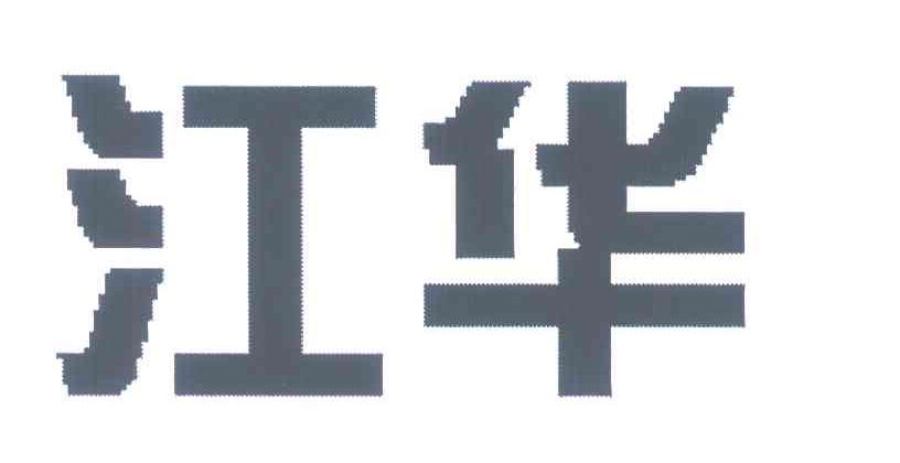 江华
