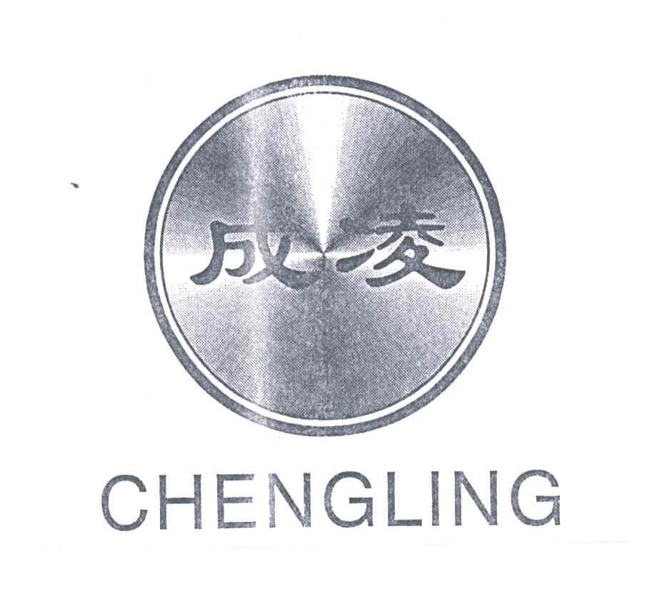 成凌;CHENGLING