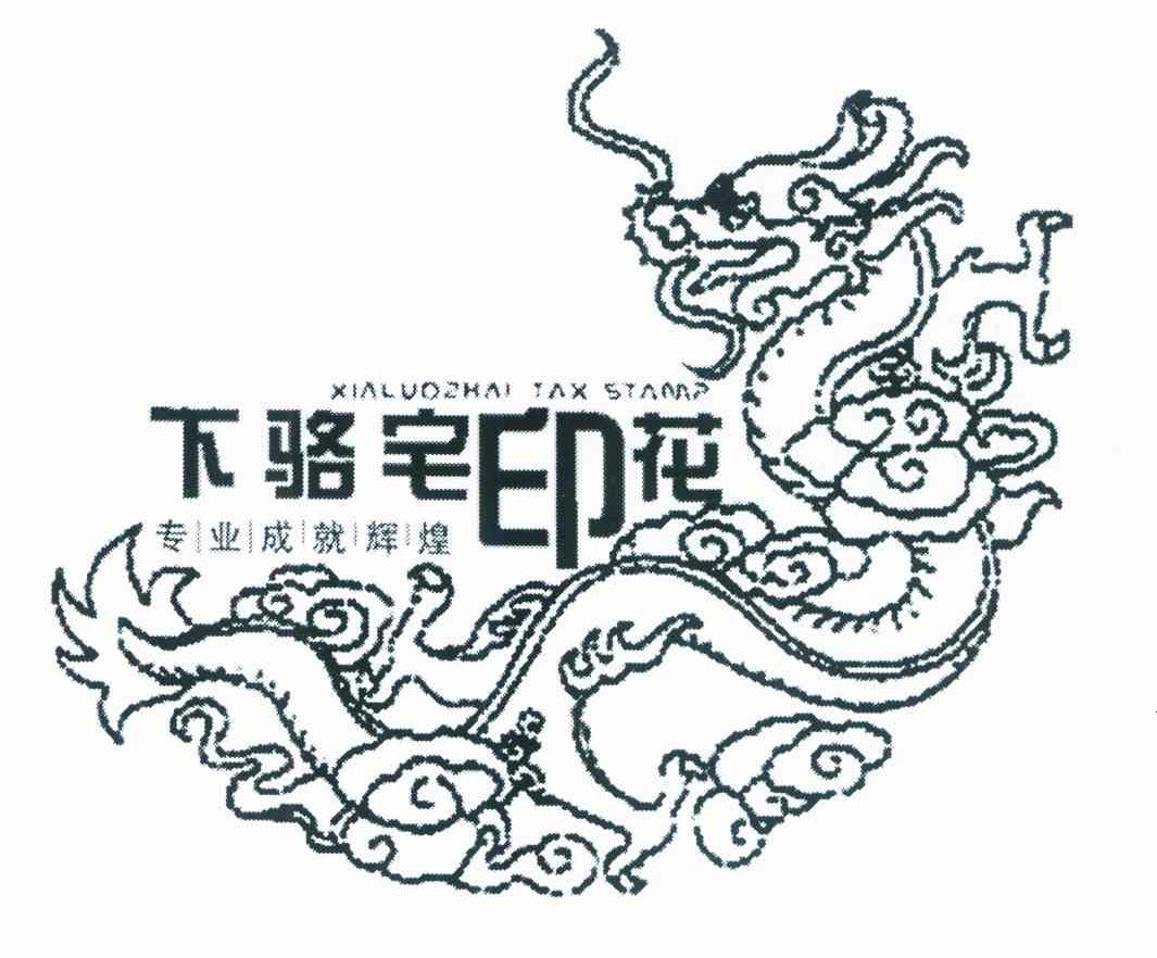 下骆宅印花 专业成就辉煌 XIA LUO ZHAI TAX STAMP
