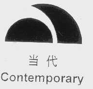 当代   CONTEMPORARY