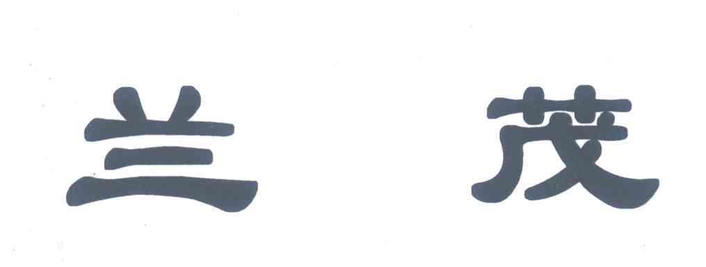 兰茂