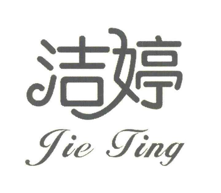洁婷