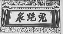 虎跑泉