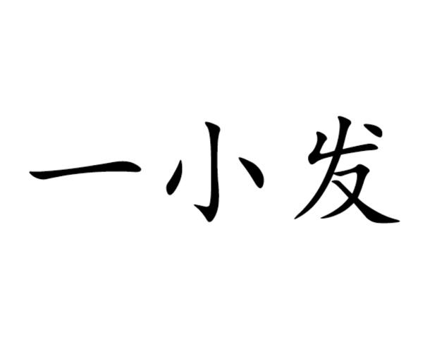 一小发