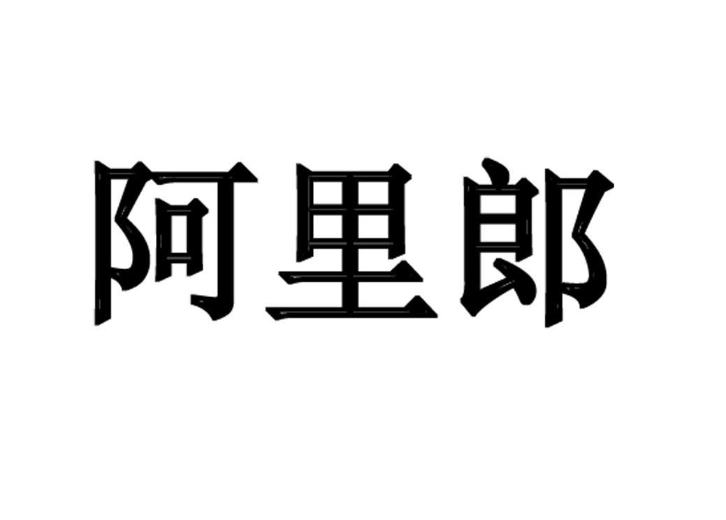 阿里郎
