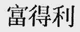 富得利