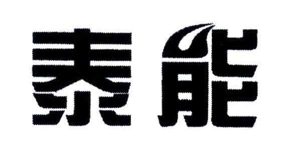 泰能