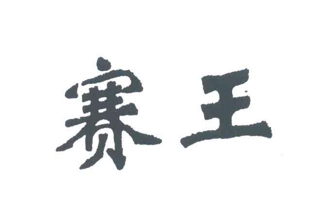 赛王