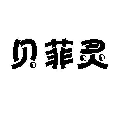 贝菲灵