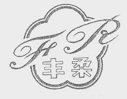丰柔