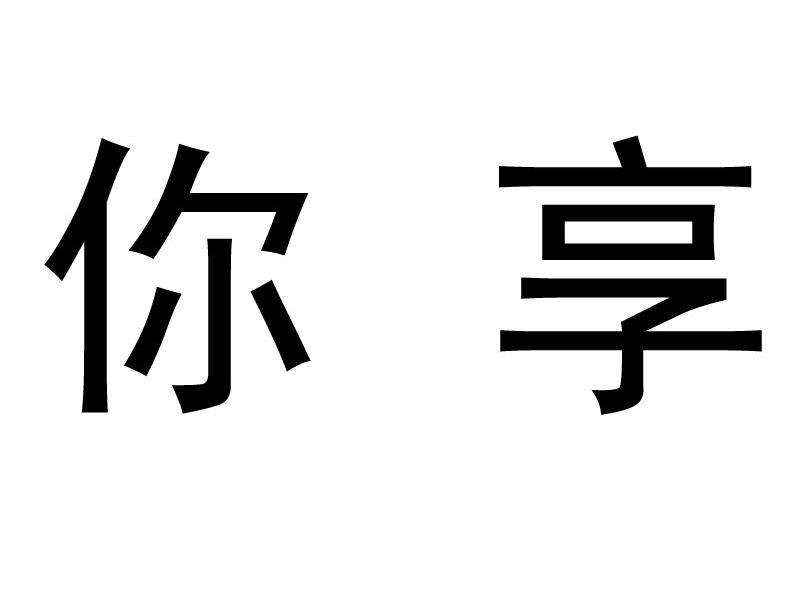 你享