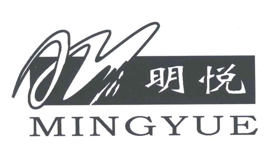 明悦;M